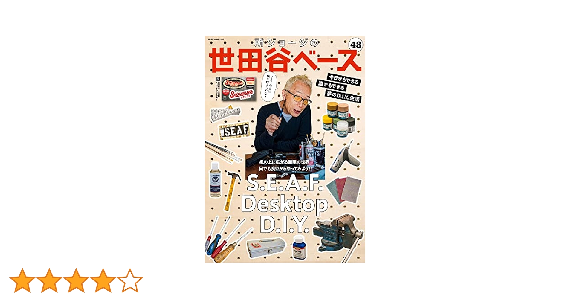 所ジョージの世田谷ベース VOL.48【付録:ステッカー】 (NEKO